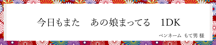 今日もまた　あの娘まってる　1DK