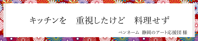 キッチンを　重視したけど　料理せず