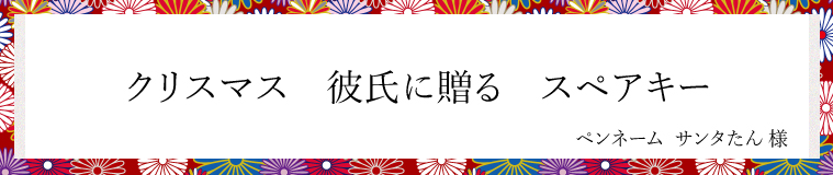 クリスマス　彼氏に贈る　スペアキー