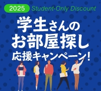 学生さんのお部屋探し応援キャンペーン