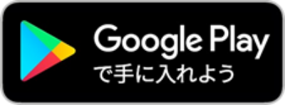 Google Playで手に入れよう