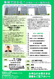 遊休地の活用・相続対策セミナー 遊休地の活用・相続対策セミナー