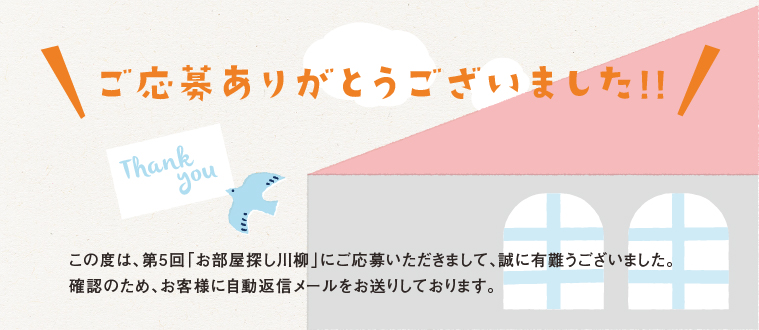 第5回お部屋探し川柳ご応募ありがとうございます